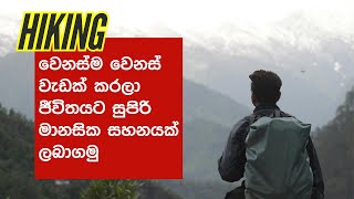 වෙනස්ම වෙනස් අත්දැකීමකින් ජීවිතේට සහනයක් හොයමුද