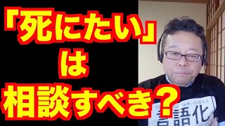 「死にたい」は相談すべき？【精神科医・樺沢紫苑】