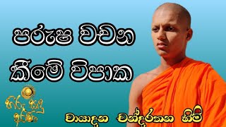 පරුෂ වචන |හිරුසඳු අරණ | වායාදන චන්දරතන හිමි| wayadana chandarathana himi