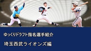 ゆっくりドラフト指名選手紹介　埼玉西武ライオンズ編