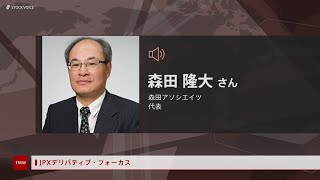 JPXデリバティブ・フォーカス 5月18日　森田アソシエイツ 森田隆大さん