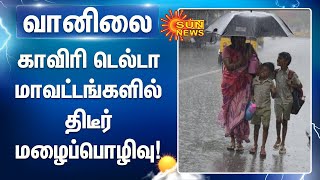 காவிரி டெல்டா மாவட்டங்களில் திடீர் மழைப்பொழிவு; #TNRains | #WeatherReport