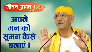 Jeevan Prabhat 1695 | Jan 10, 2024 | Sudhanshu ji Maharaj