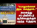 TN Govt | Sub-Registrar Office | அனைத்து சப்-ரிஜிஸ்டர் ஆபீஸ்களுக்கும் பறந்த உத்தரவு