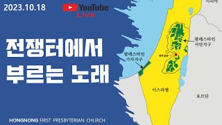 2023-10-18 설교 | 전쟁터에서 부르는 노래 | 손찬양 담임목사 | 홍농제일교회 LIVE STREAMING