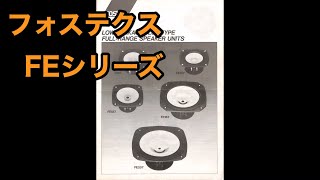 カタログ　フォステクス  FEシリーズ　FE107 FE127 FE167 1993年1月　FOSTEX  LOW LEAKAGE FLUX TYPE FULL-RANGE SPEAKER UNITS