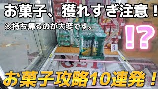 【クレーンゲーム】 お菓子獲りたい人必見！知れば獲れます！【  ufoキャッチャー 橋渡し攻略 ベネクス大和店  】