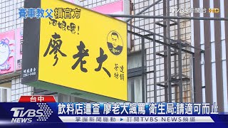 飲料店遭查 廖老大飆罵 衛生局:請適可而止｜TVBS新聞