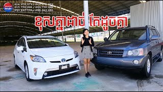 ឡានលក់ Prius 2012 Plug in និង Highlander 2003 ម៉ាស៊ីនតូច ធានាស្អាតខ្លាំងដូចឃើញក្នុងវីដេអូ