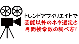 トレンドアフィリエイトで芸能以外のネタ選定と月間検索数の調べ方！