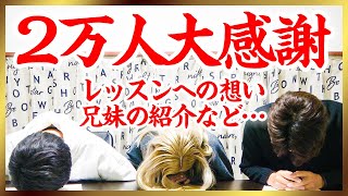 【視聴者プレゼントあります】日ごろの感謝とこれまでの振り返り、レッスンへの想いなどをお話しします【登録者2万人記念】