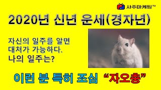 [사주마케팅TV] 2020년 신년 운세(경자년) 이런 분 특히 조심 \