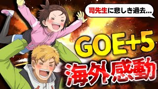 【海外の反応】海外視聴者、明かされる司先生の悲しい過去からの喜びのGOE+5で涙腺がボロボロになってしまう【メダリスト 6話 感想集】