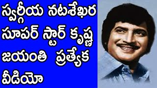 స్వర్గీయ హీరో కృష్ణ గారి జయంతి ప్రత్యేక వీడియో   Hero Krishna Birth Day Special Video