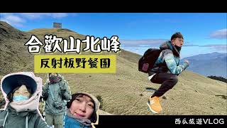 ［合歡山北峰］一日遊VLOG⛰️（片尾有驚喜）#taiwan