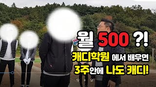 골프캐디 학원에서 취업까지! 월 500 실화???