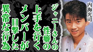 内海光司はジャニー喜多川以上に●●だった！『光GENJI』の同僚が聞いたジャニーさんへの異常な想いに絶句！久しぶりのテレビ出演で暴かれた内海の裏の顔に震える【ジャニーズ】【芸能】