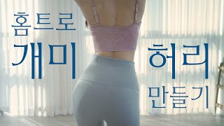 🔥옆구리살🔥 쫙 빼고 개미허리 만드는 홈트루틴 ! ( 옆구리 두꺼워지지 않는 옆구리운동 )