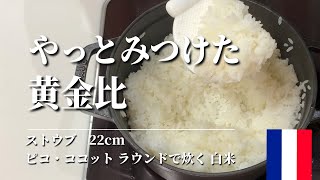 ストウブ　ピコ・ココットラウンド22㎝で炊く白米【やっとみつけた黄金比】