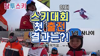 첫 스키대회⛷나가서 욕먹었습니다ㅜㅜ | 카브배 | 비발디파크 | 용평스키장