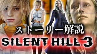 Super understandable SILENT HILL3 story commentary / Part 1 [Silent Hill commentary]