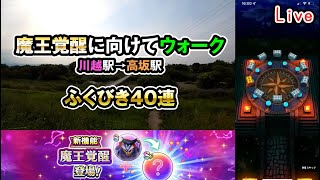 【ドラクエウォークLive】エンディングクエスト / 魔王覚醒に向けて川越駅から高坂駅までウォーク【ニコ生同時配信】