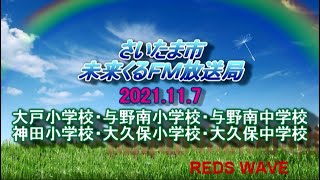 2021.11.14　さいたま市未来くるFM放送局