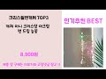 2059년 판매랭킹 상위품목 추천 ★ 크리스탈썬캐쳐 오늘의 인기추천 best ㅣ추천템ㅣ생활 꿀템ㅣ