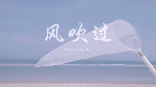 HunHan 勋鹿 《风吹过 Gone With The Wind》的MV