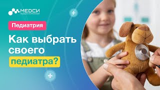 Как выбрать педиатра для своего ребенка // #медси #педиатр