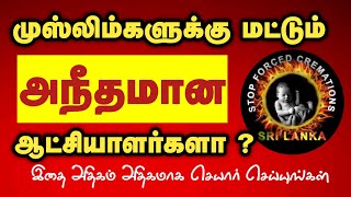 அநீதி இழைக்கப்படும் ஆட்சியாளருக்கு கீழ் வாழும் முஸ்லிம்களே┇Tamil Bayan