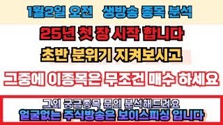 25년 첫장 입니다 지켜볼 종목들 그리고 많은 재료종목중 이렇게 골라서 매수 하세요