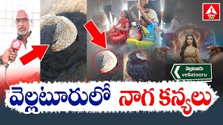 వెల్లటూరు లో నాగ కన్యలు.! | Naga Kanyas In Vellaturu | Suryapet District Women Incident | ANN Telugu