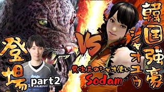 【TEKKEN7】韓国強豪シャオユウとの激突！part2/ARMORKING vs XIAOYU【対戦切り抜き】