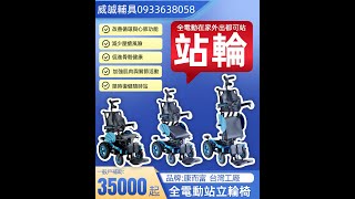 威誠輔具0933638058 #全電動站立輪椅出租