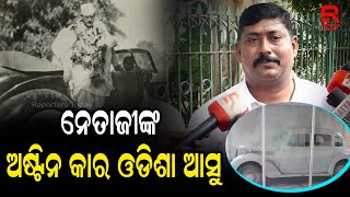 ସୁବାଷ ଚନ୍ଦ୍ର ବୋଷଙ୍କ ଅଷ୍ଟିନ କାର ଓଡ଼ିଶା ଆଣିବାକୁ ଅପିଲ କଲେ କଂଗ୍ରେସ  ମୁଖପାତ୍ର ଜିନେସ ଦାସ