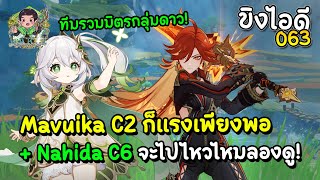 ขิงไอดี 063 รวมมิตรกลุ่มดาวปริศนา Mavuika C2 แรงพอในการแบก Nahida C6 ไปด้วยกัน! | Genshin Impact