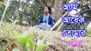 Ami Adhek Tomar | আমি আধেক তোমার | শিল্পী কেয়া