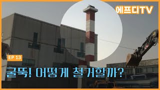 [굴뚝철거]굴뚝어떻게 철거할까? 예전 굴뚝철거영상 보여드립니다.