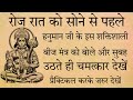 रोज रात को सोने से पहले हनुमान जी के इस शक्तिशाली बीज मंत्र को बोले और सुबह उठते ही चमत्कार देखें