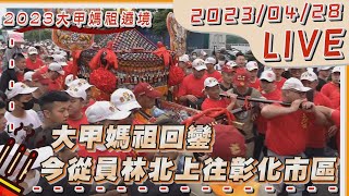 #最新看TVBS【LIVE】大甲媽祖回鑾 今從員林北上往彰化市區