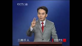 百家讲坛 鲜为人知的杨家将02 忠勇雁门－梅毅 2010 12 05