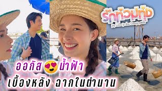 ออกัส😍น้ำฟ้า เบื้องหลัง ฉากในตำนาน รักท่วมทุ่ง🥰😘 August Namfah