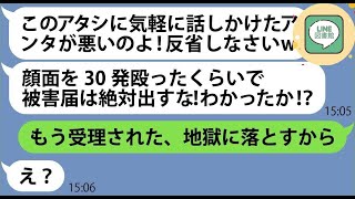 【LINE】息子の入学式で挨拶しただけなのに突然私の顔面を30発殴ったママ友「被害届は絶対出すなw」→調子に乗るDQN女にある事実を伝えた時の反応がw【総集編】【スカッとする話】