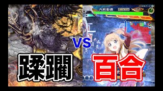 【三国志大戦】1047試合目　蹂躙ケニアVS魏群百合の熱情