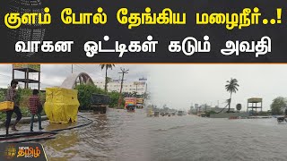 குளம் போல் தேங்கிய மழைநீர்! வாகன ஓட்டிகள் கடும் அவதி| TN Rain | Chengalpattu | Rain Water Stagnation