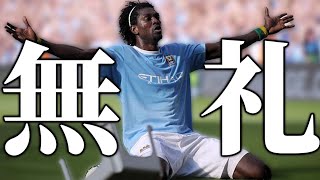 【真相】サッカー史上最も失礼なパフォーマンスが生まれた理由？【マニュエル・アデバヨール】