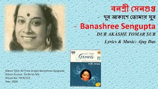 বনশ্রী সেনগুপ্ত-দূর আকাশে তোমার সুর-Banashree Sengupta- DUR AKASHE TOMAR SUR