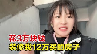 花3万块钱装修我12万买来的房子，78平毛坯房，大伙觉得靠谱吗？【东北小鱼】