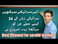 26 sentences of Saraiki || way of talking in saraiki Language || Most common sentences of saraiki